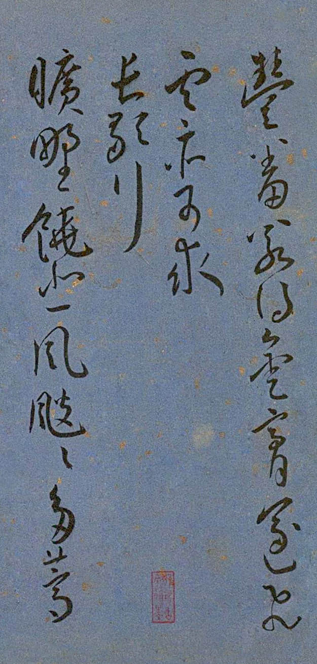 纸本墨迹 第12开