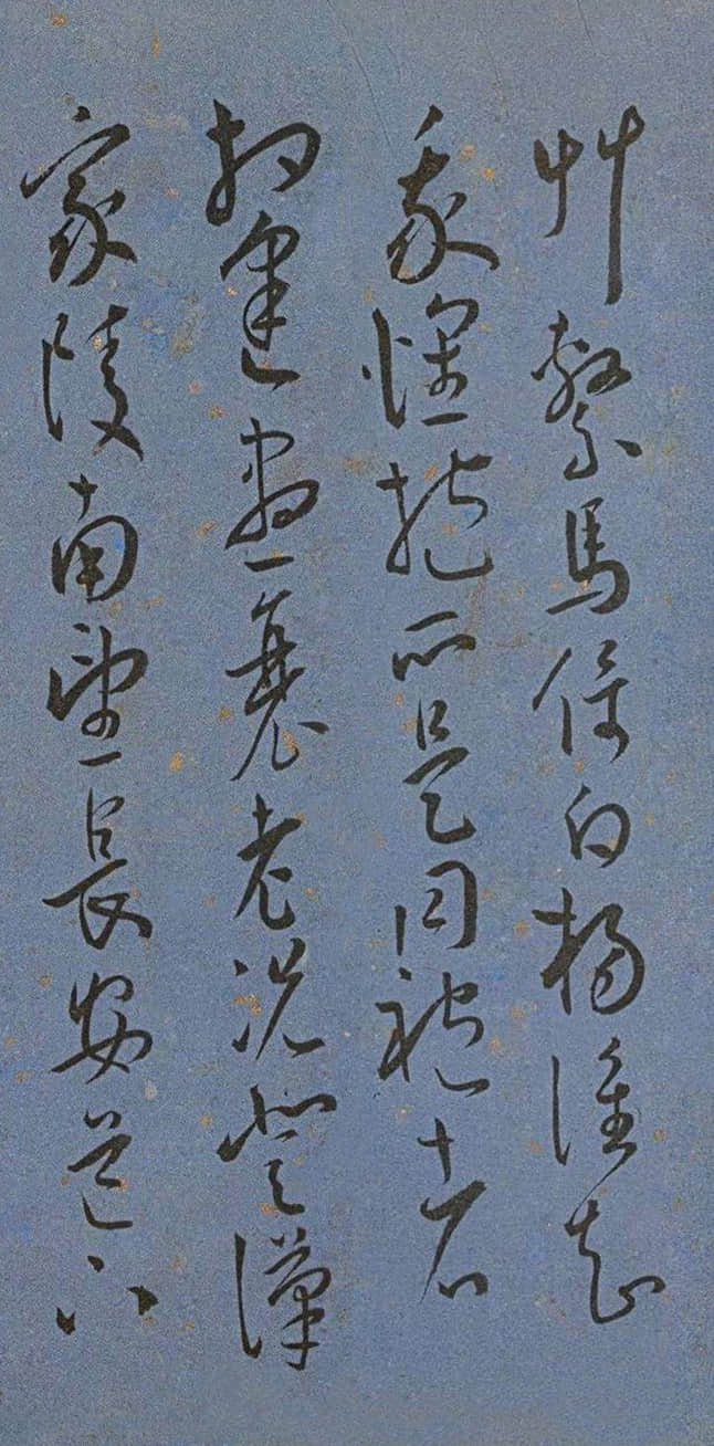 纸本墨迹 第13开