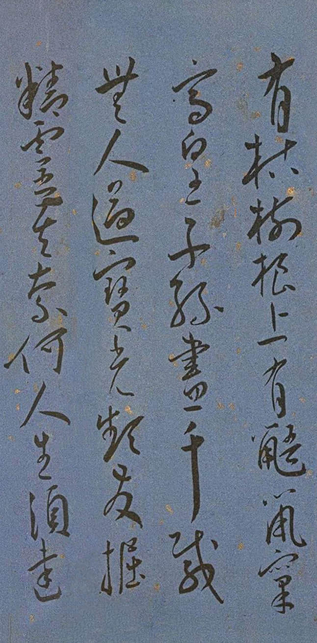 纸本墨迹 第14开