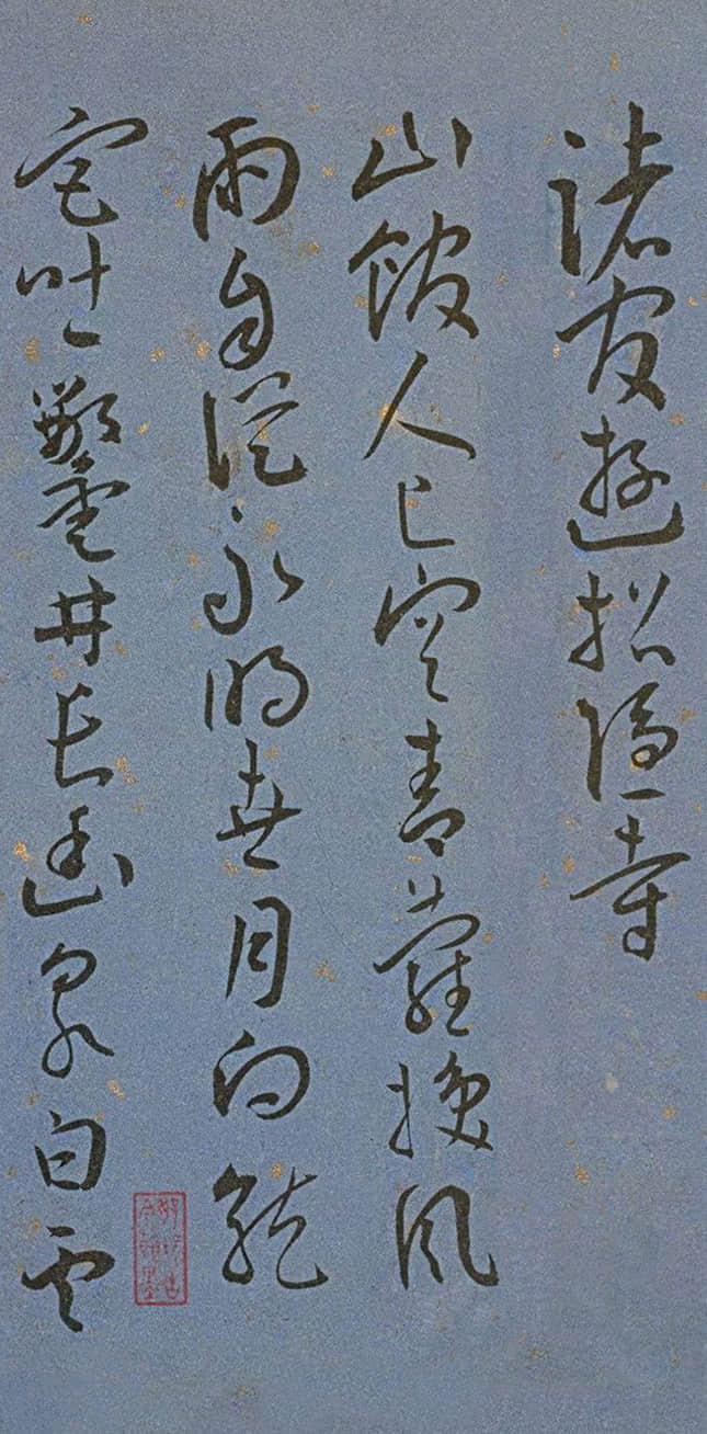 纸本墨迹 第17开