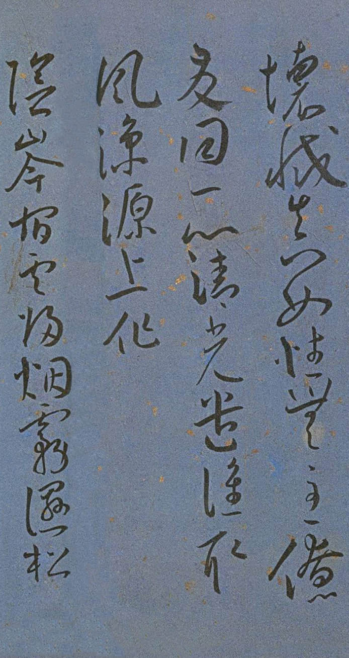 纸本墨迹 第19开