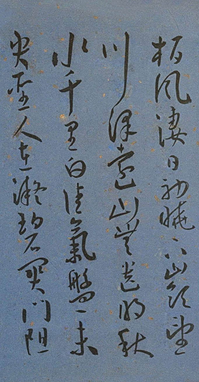 纸本墨迹 第20开