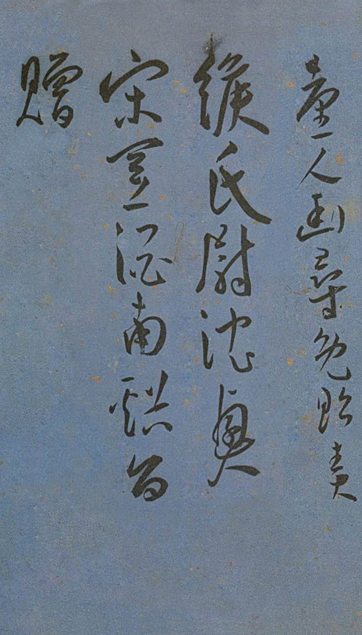 纸本墨迹 第22开