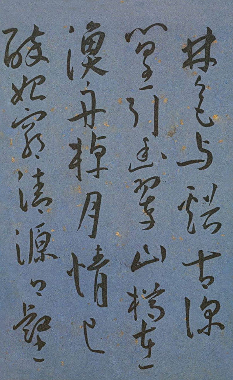 纸本墨迹 第23开