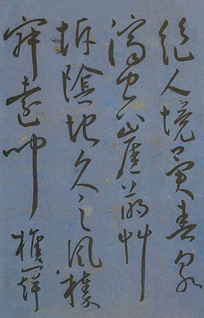 纸本墨迹 第24开