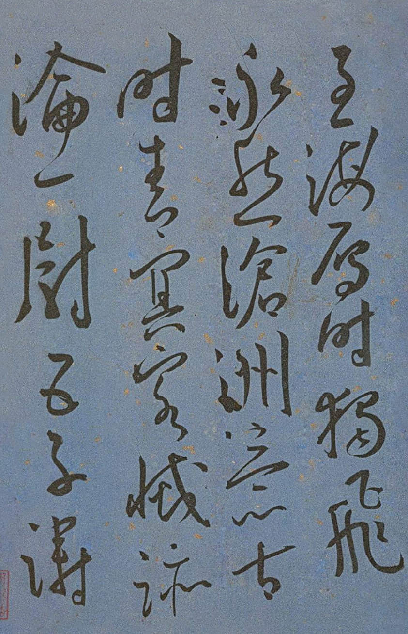 纸本墨迹 第25开