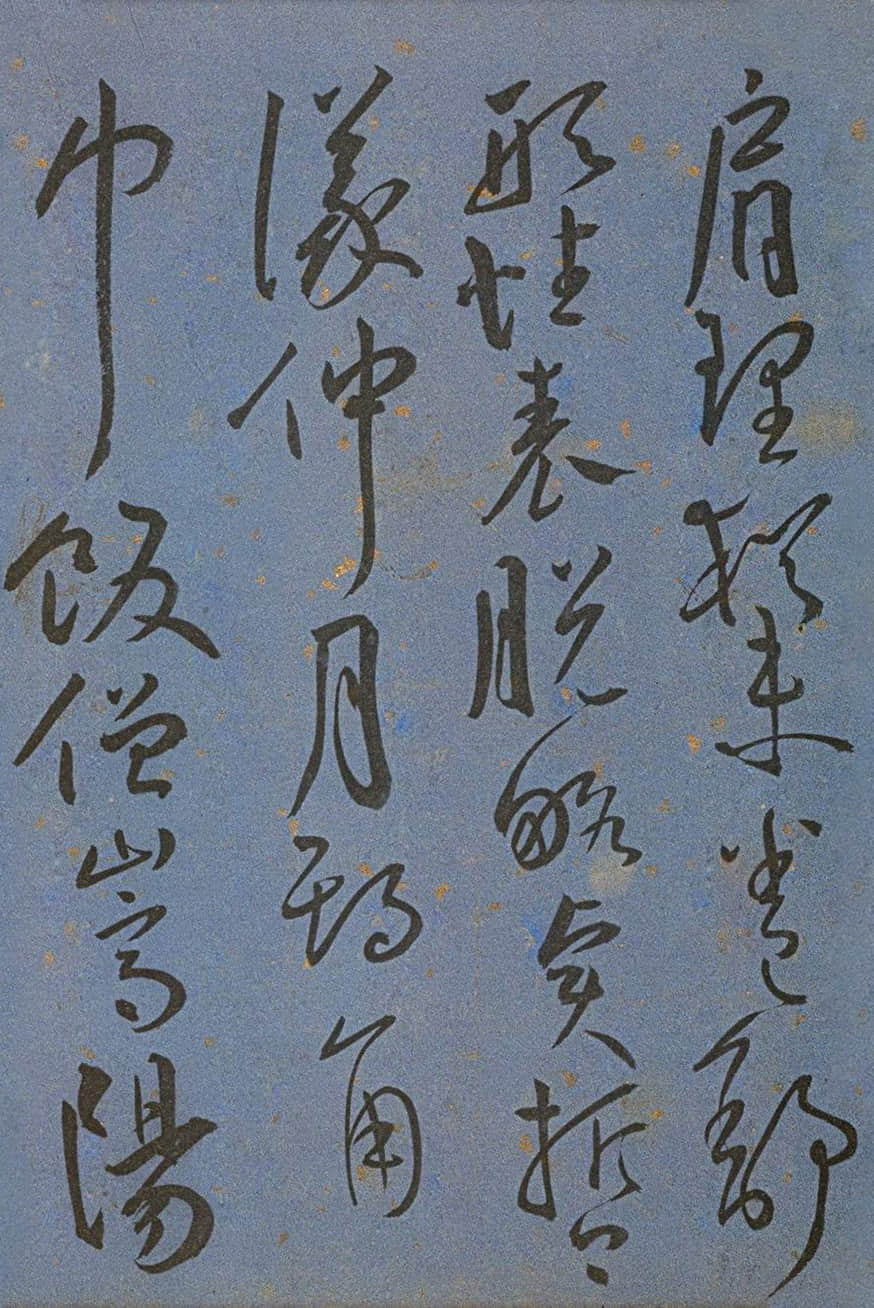 纸本墨迹 第27开