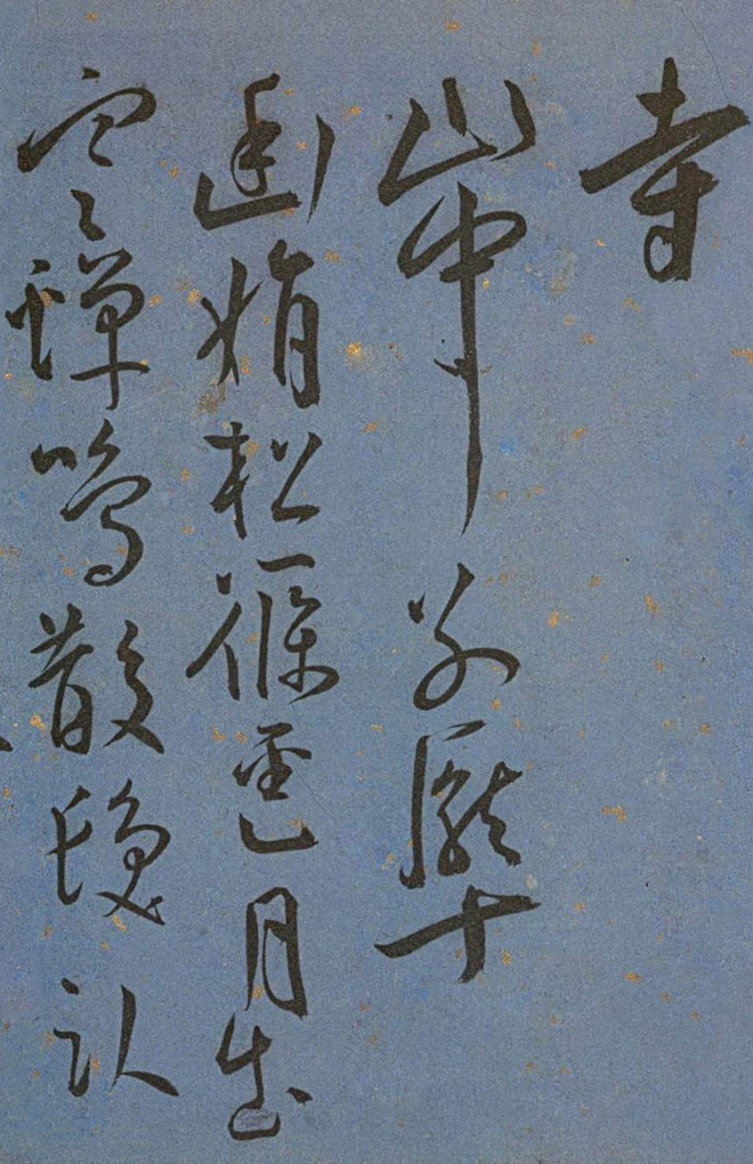 纸本墨迹 第28开