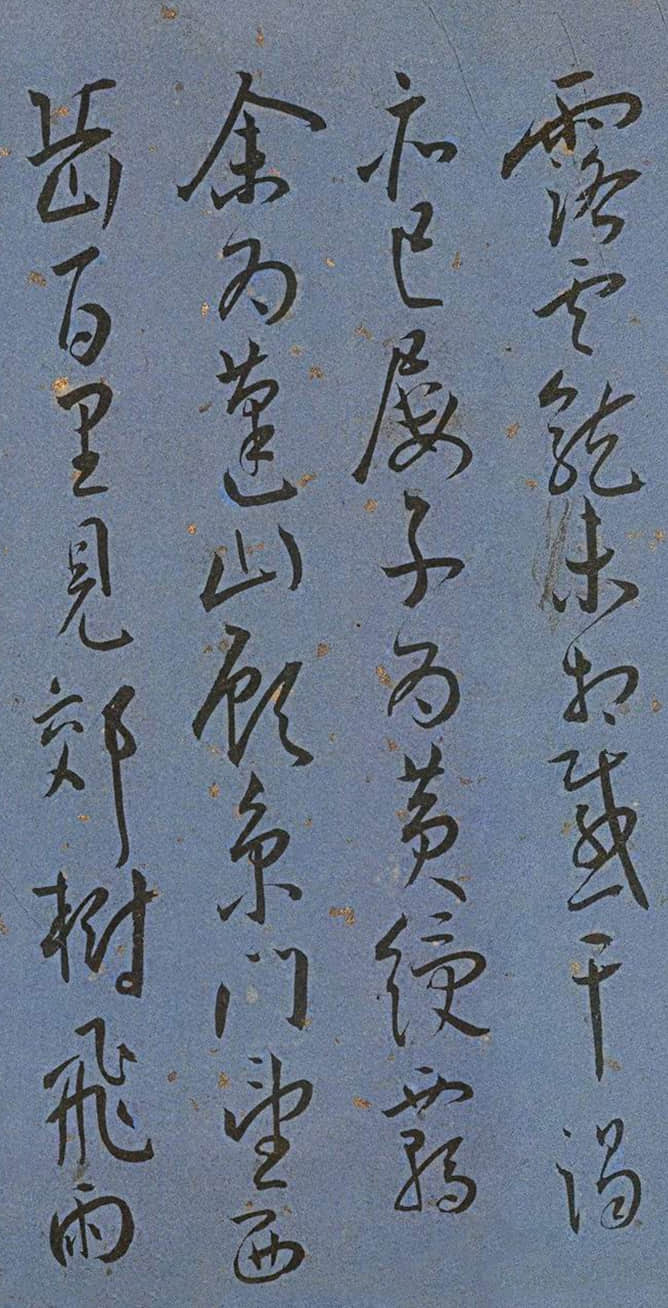 纸本墨迹 第3开