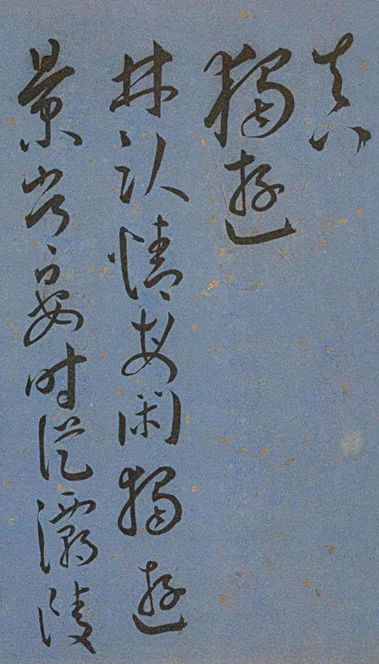 纸本墨迹 第30开