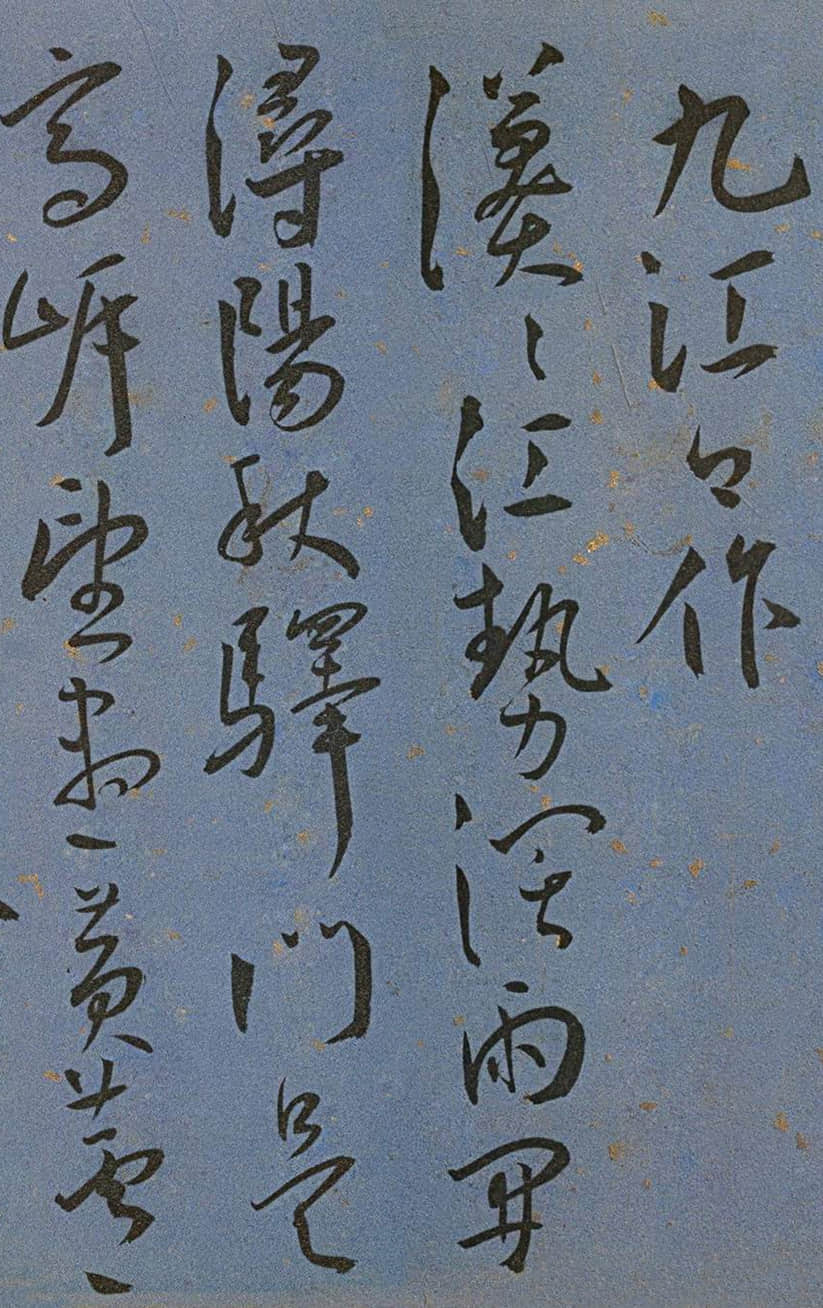 纸本墨迹 第33开