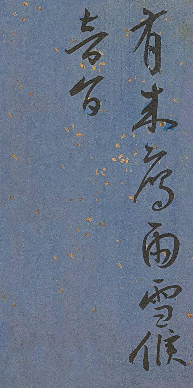 纸本墨迹 第37开