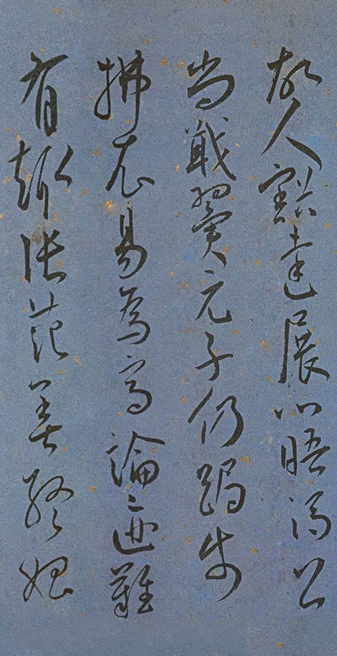 纸本墨迹 第5开