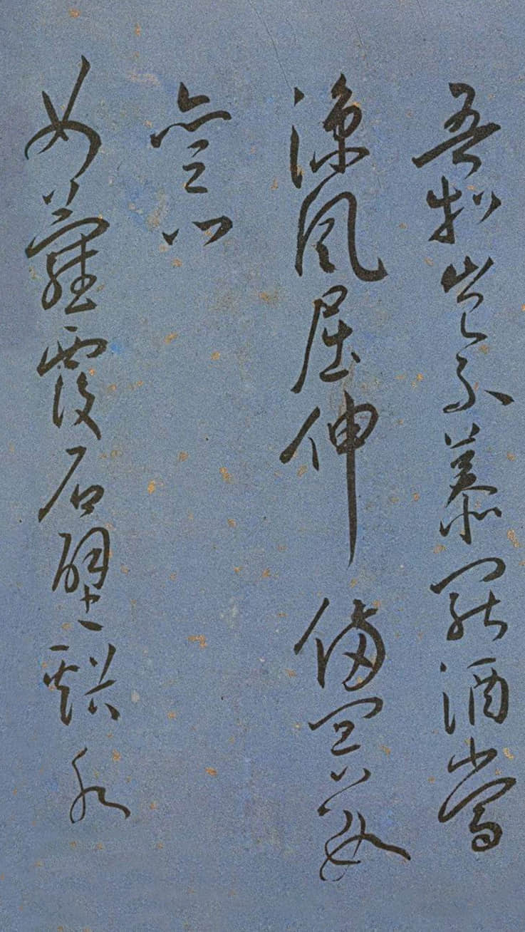 纸本墨迹 第6开