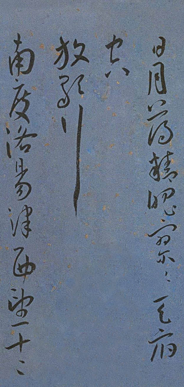 纸本墨迹 第8开