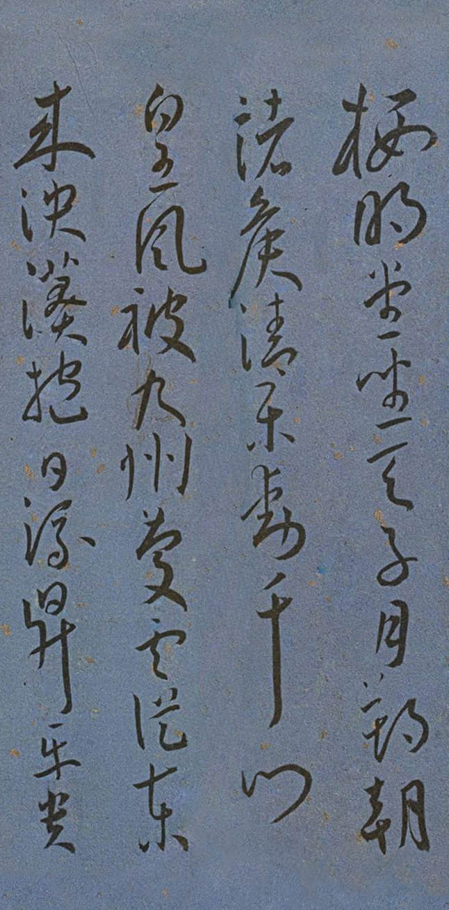 纸本墨迹 第9开