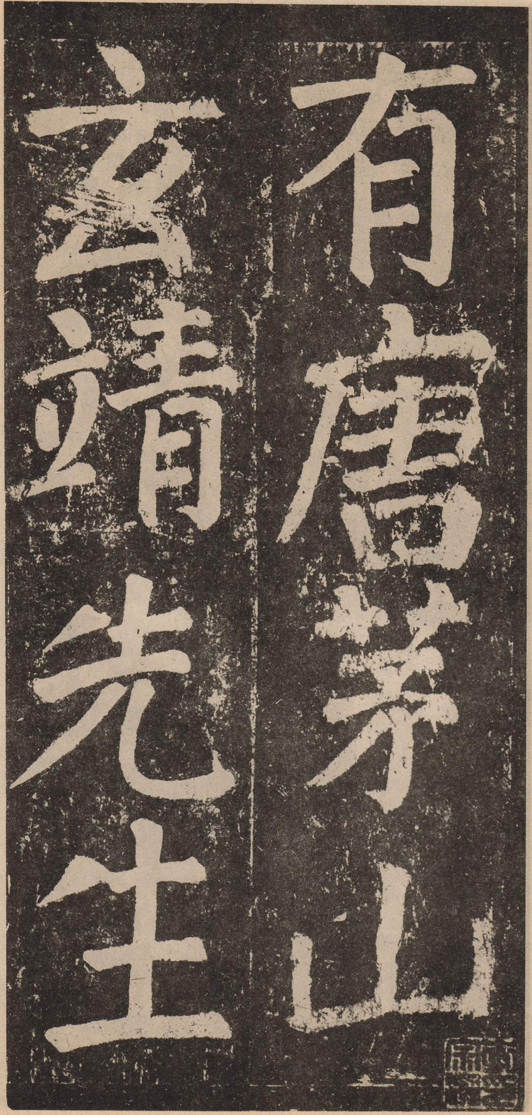 李玄靖碑