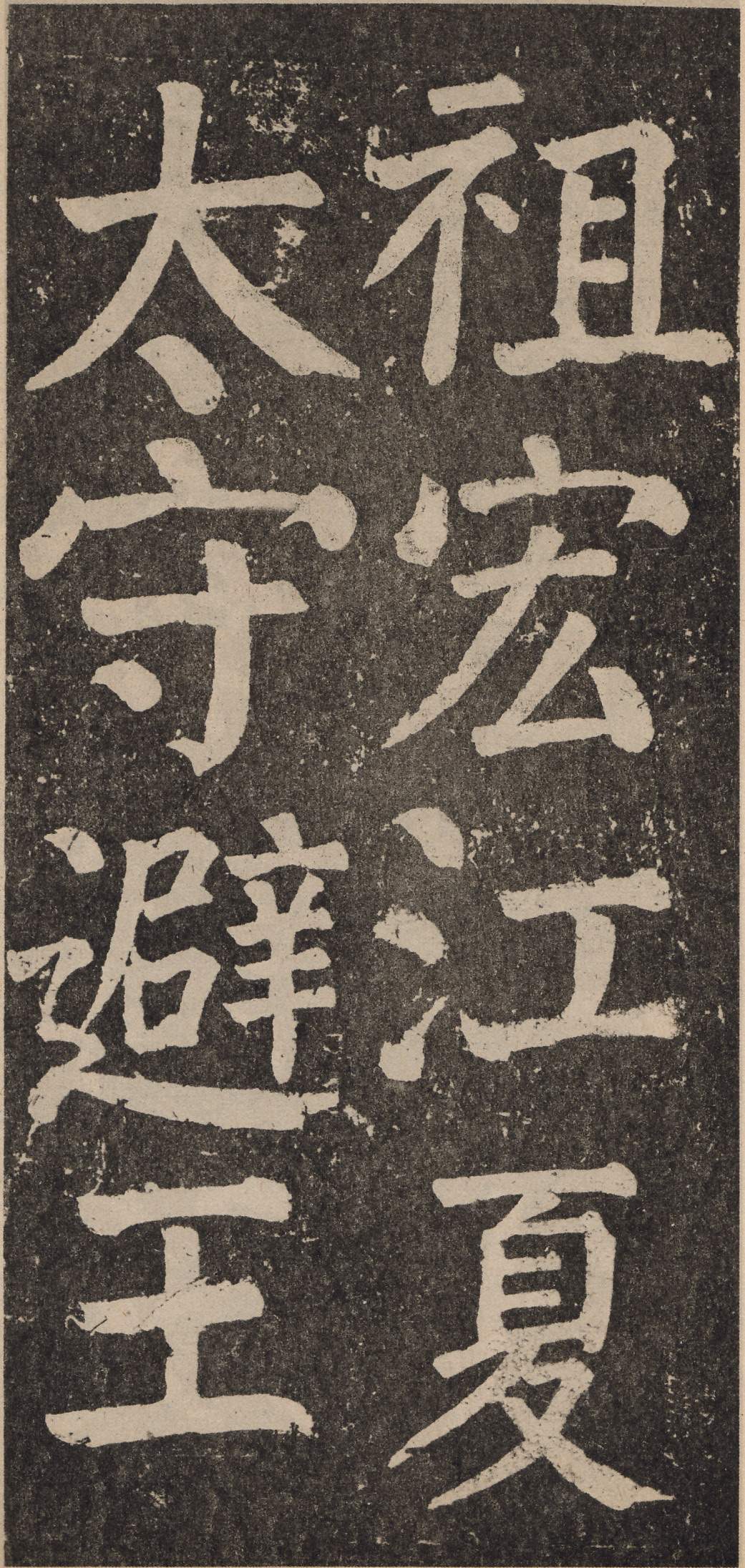 拓本 第10开