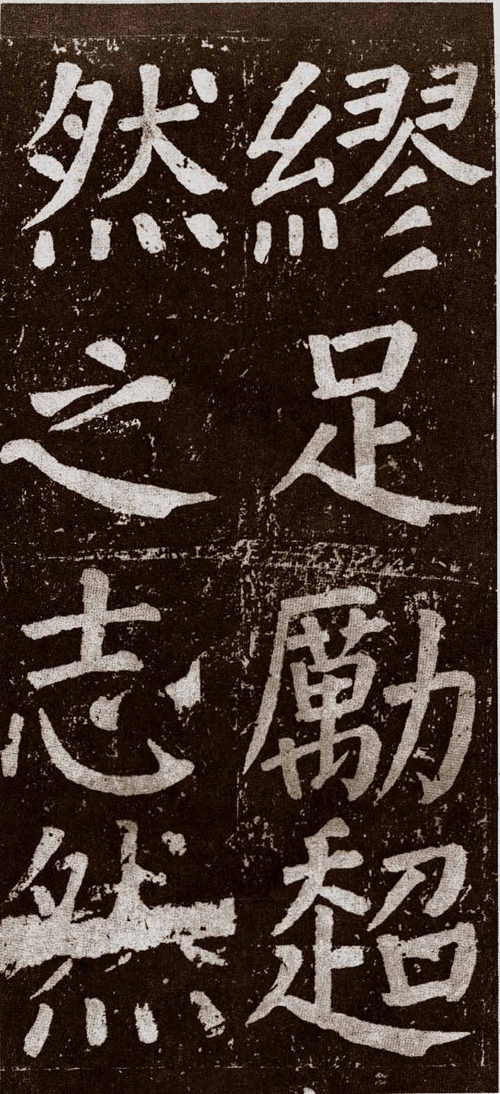 拓本 第100开