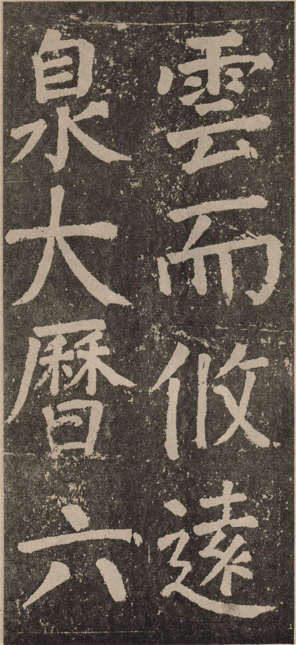 拓本 第103开