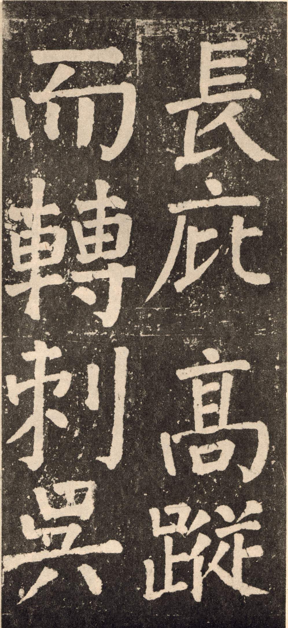 拓本 第106开