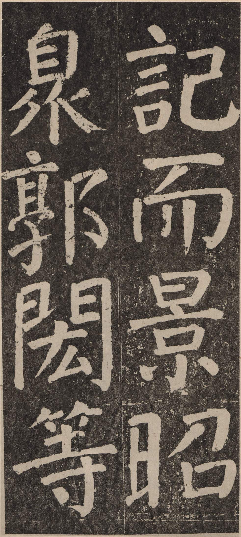 拓本 第110开