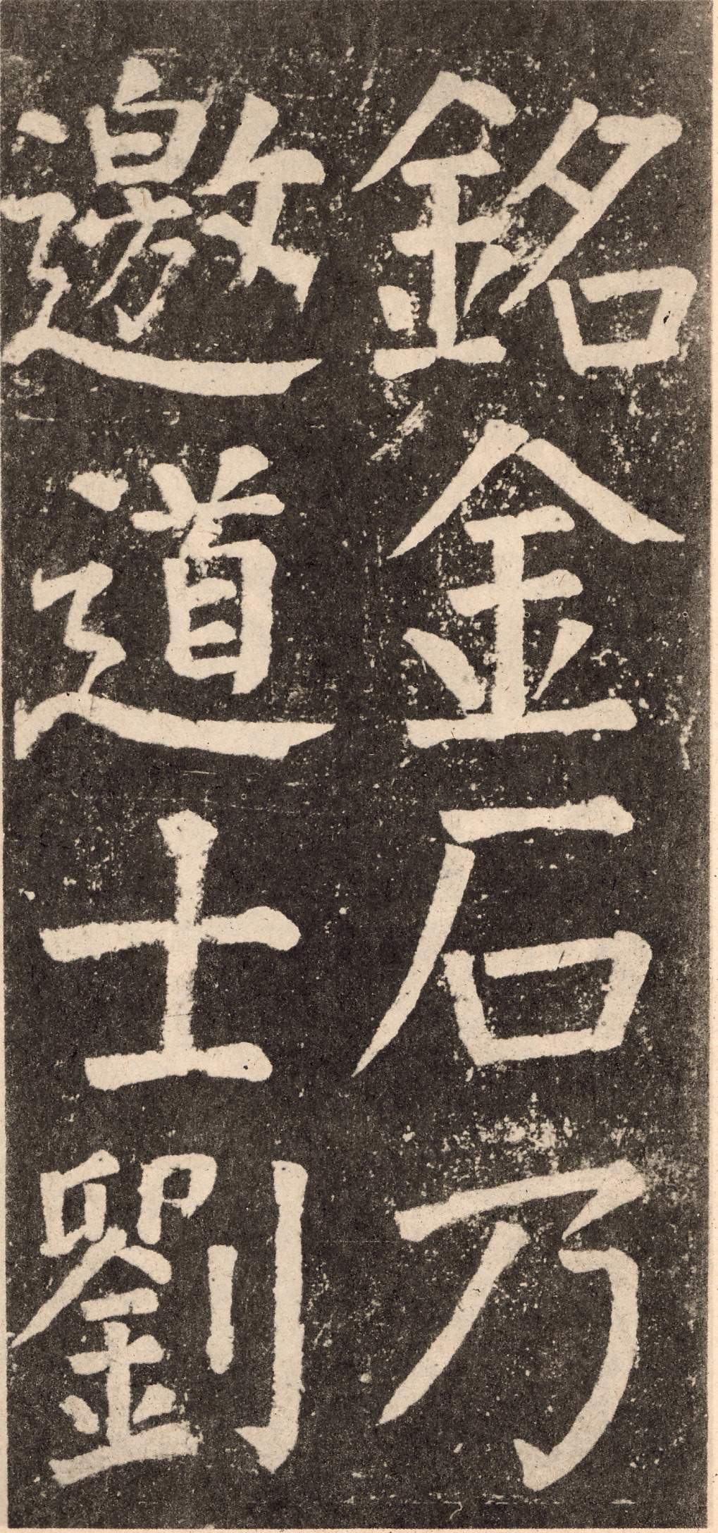 拓本 第112开
