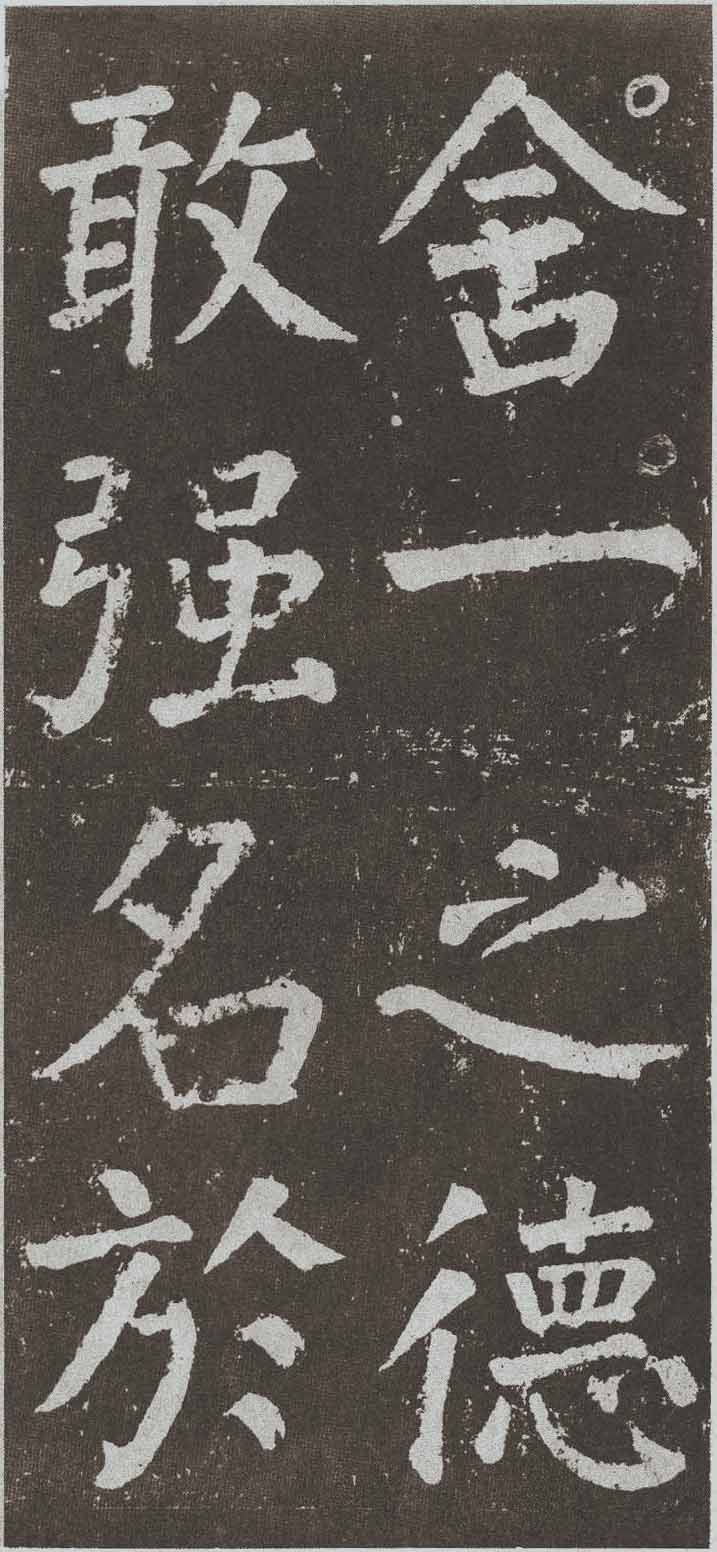 拓本 第114开