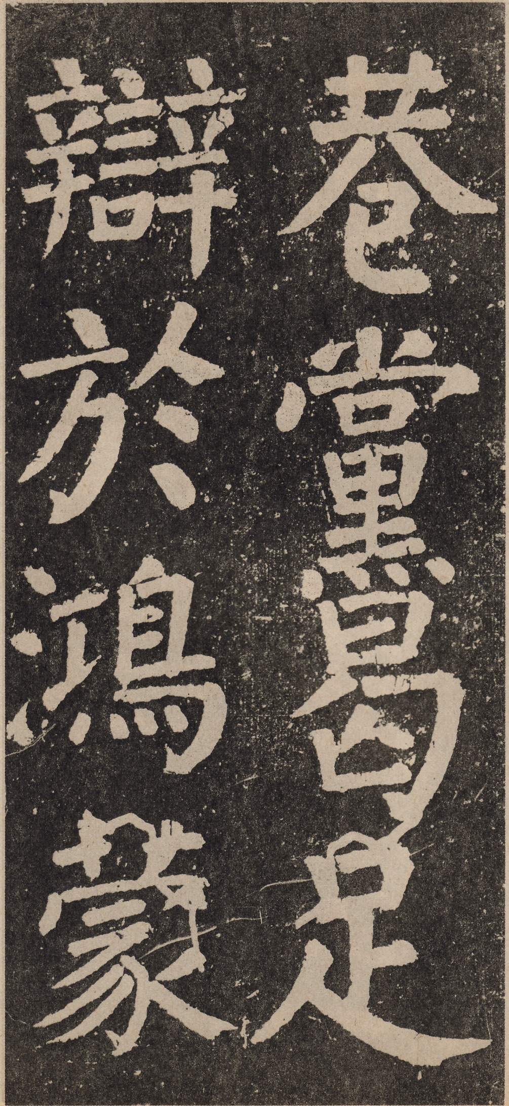 拓本 第115开