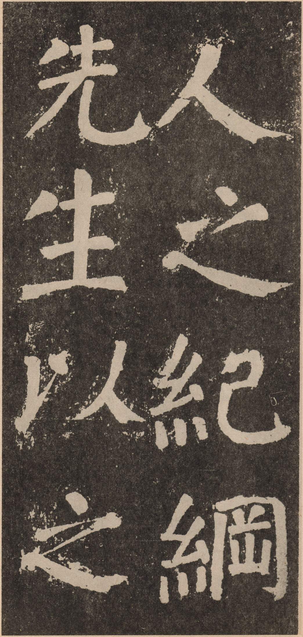 拓本 第117开