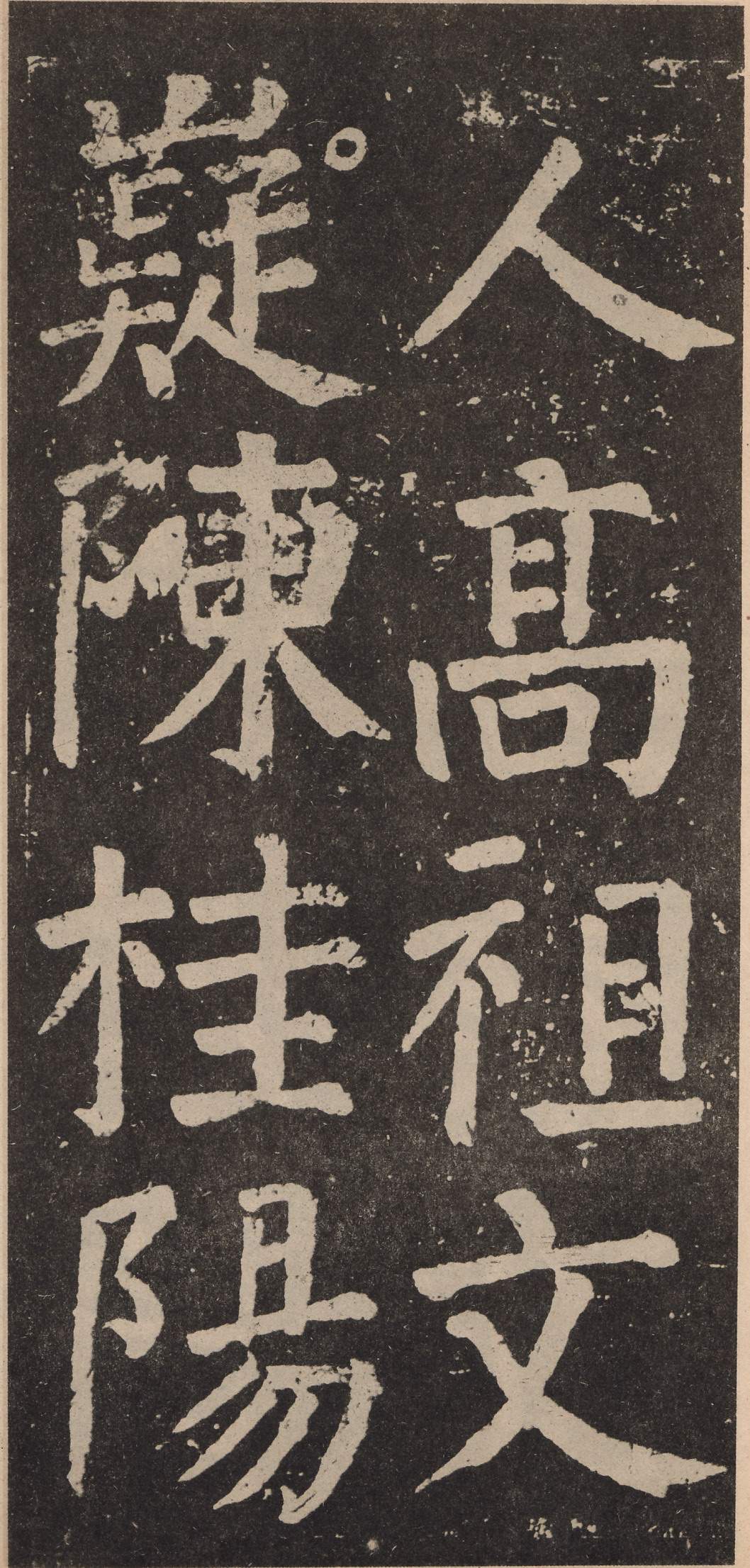 拓本 第12开