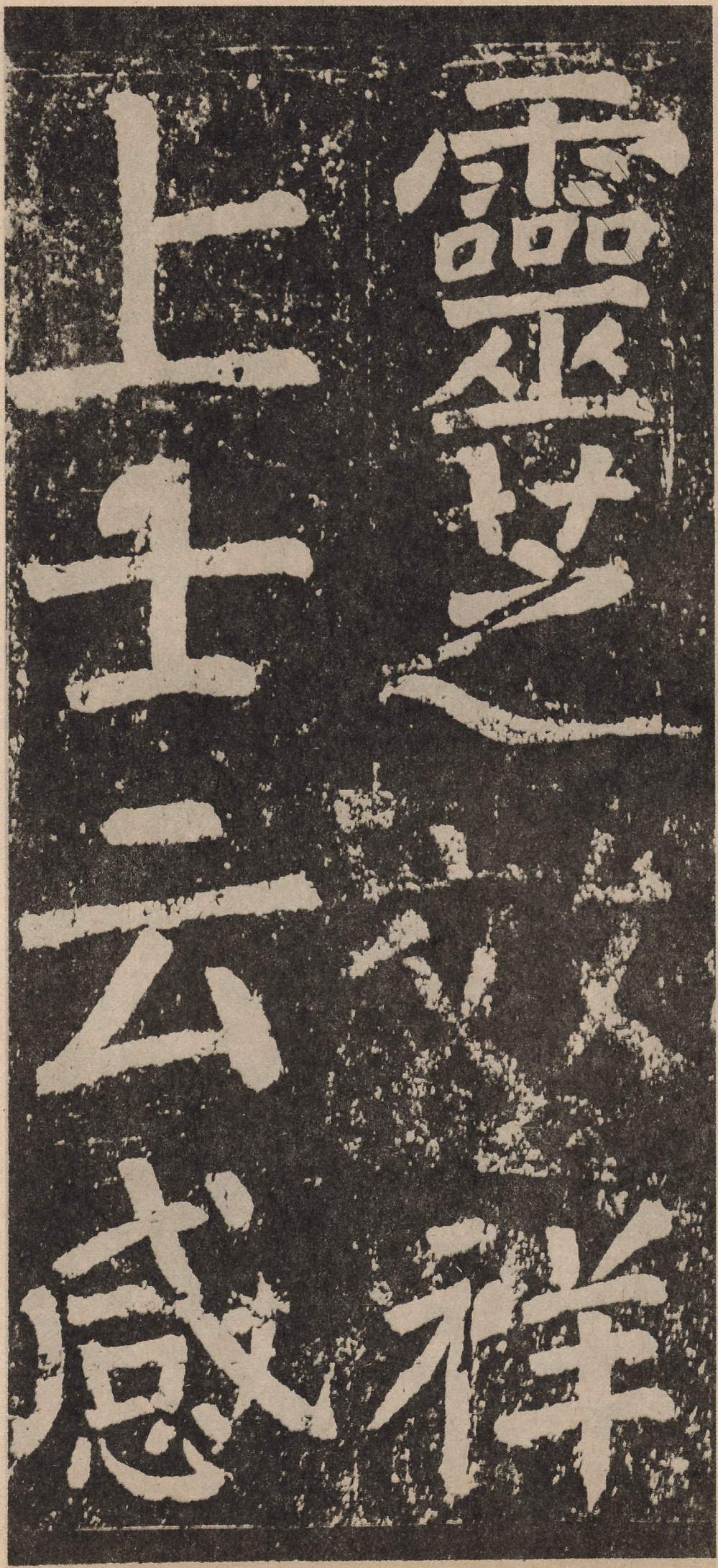 拓本 第121开