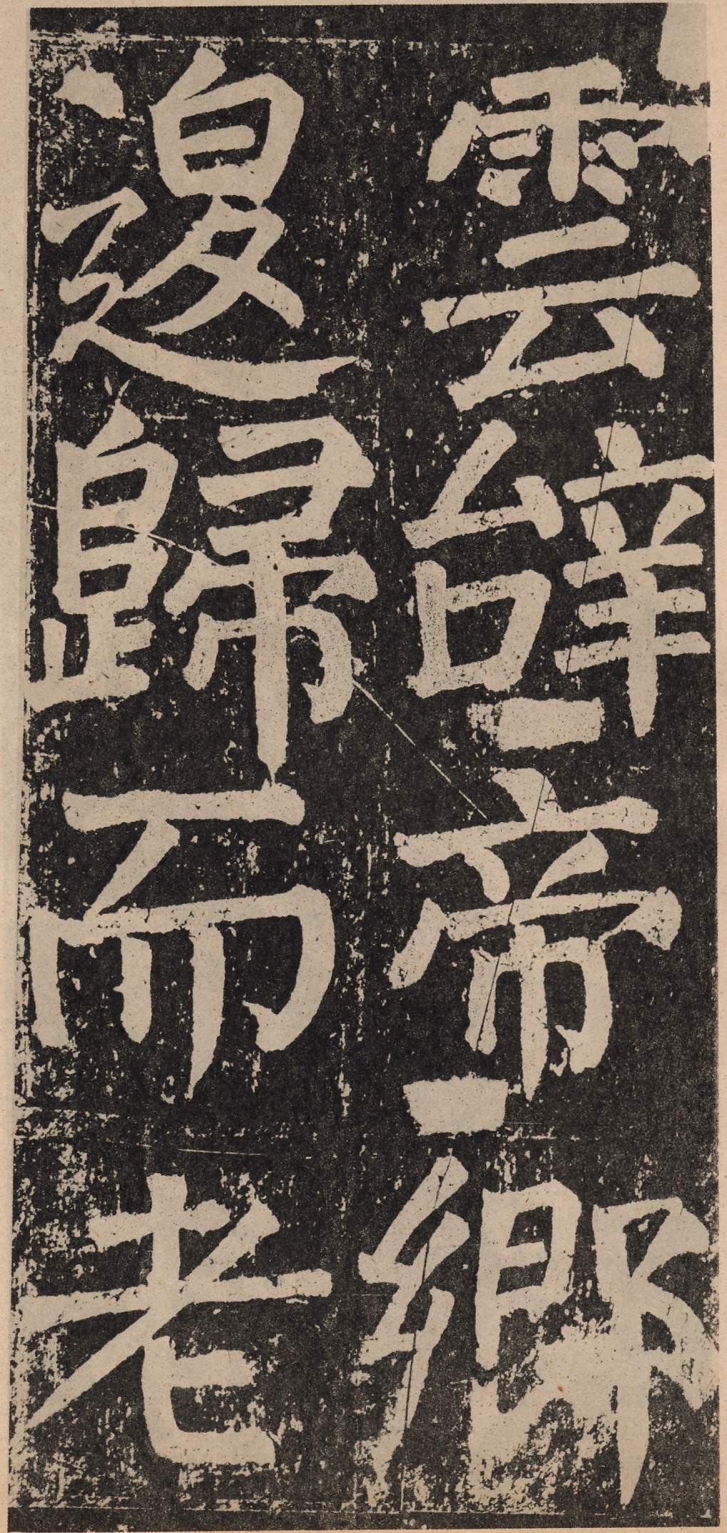 拓本 第123开