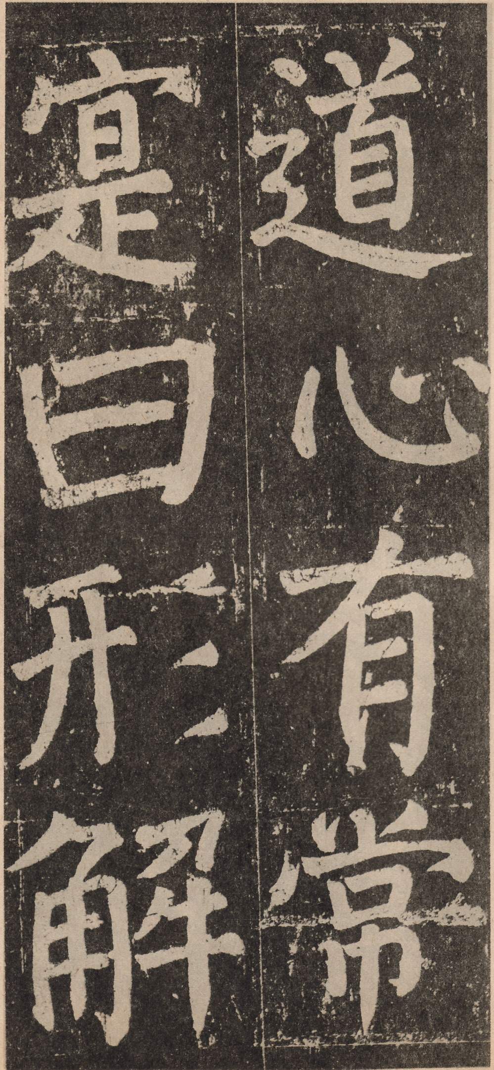 拓本 第125开
