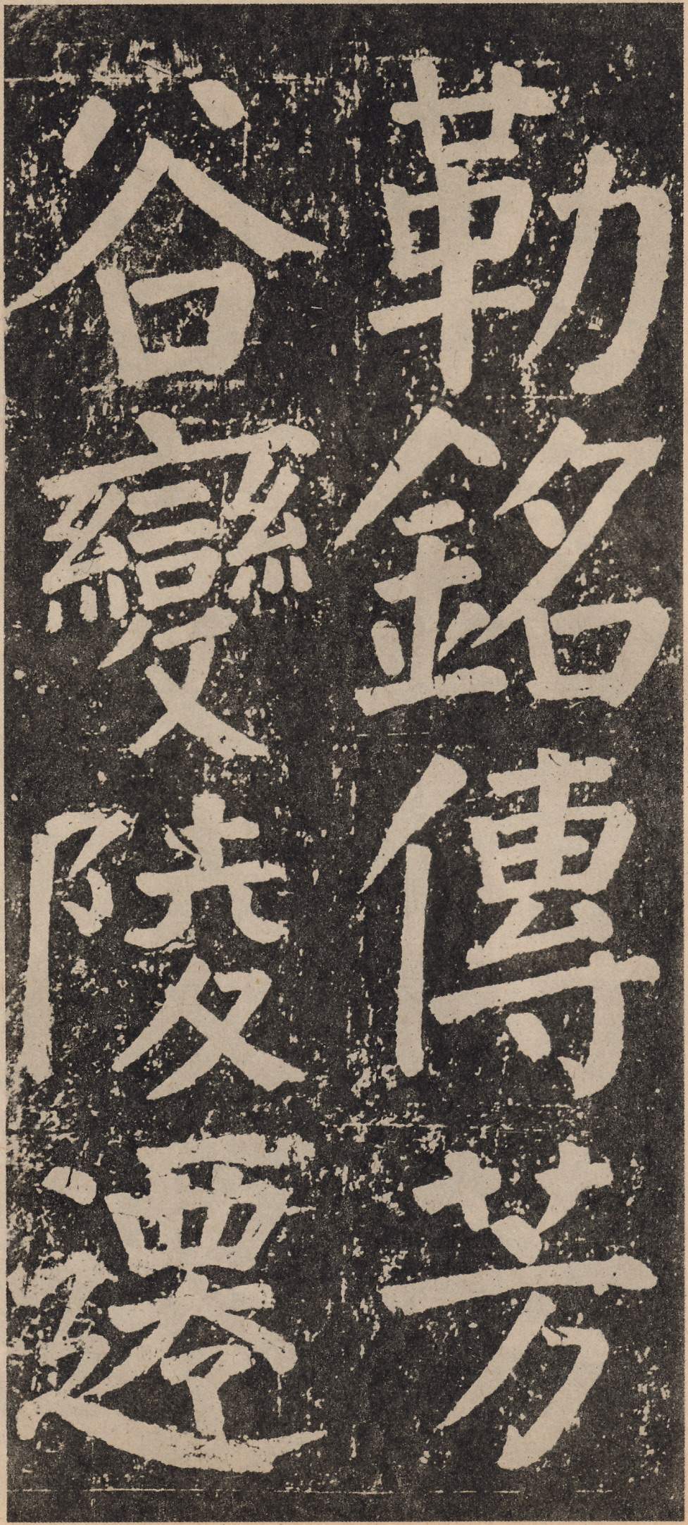 拓本 第127开