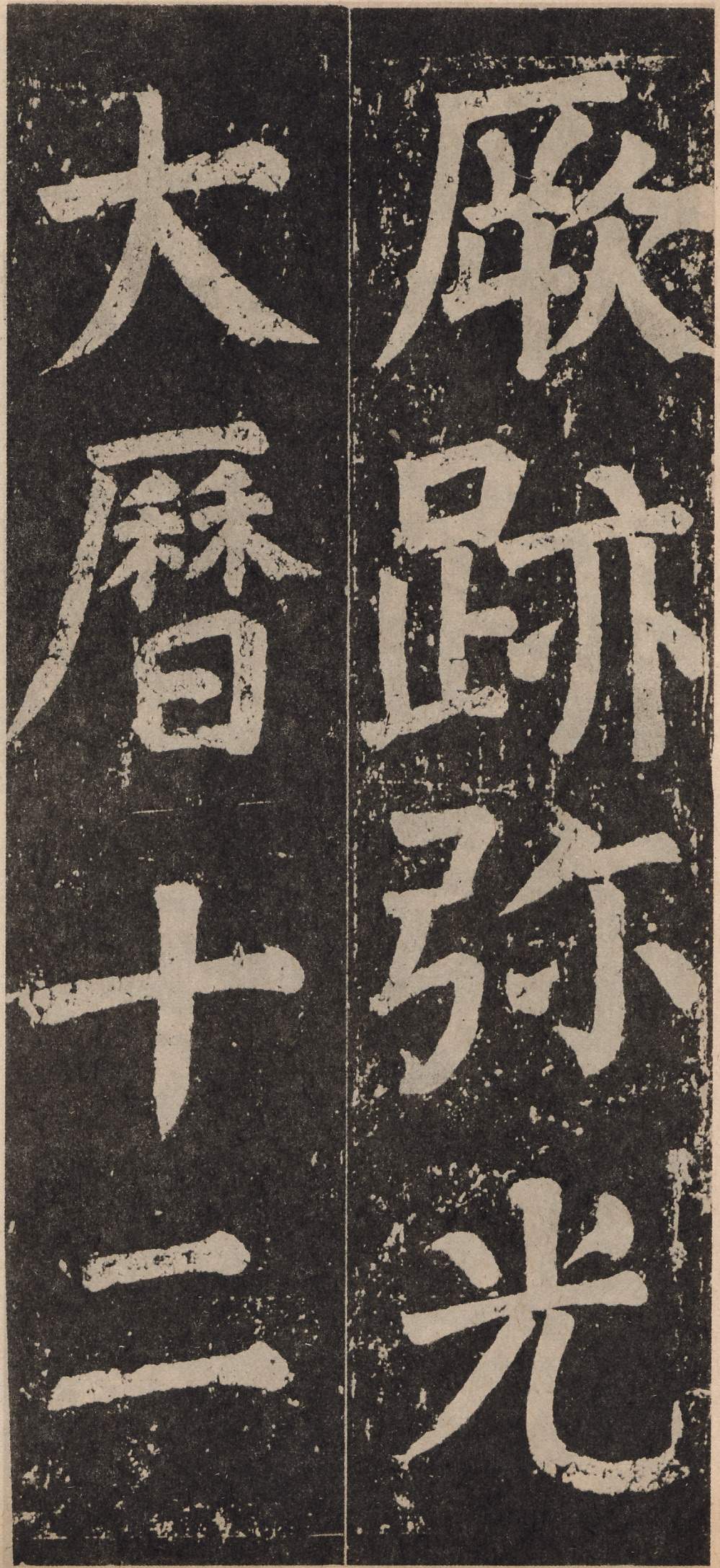 拓本 第128开