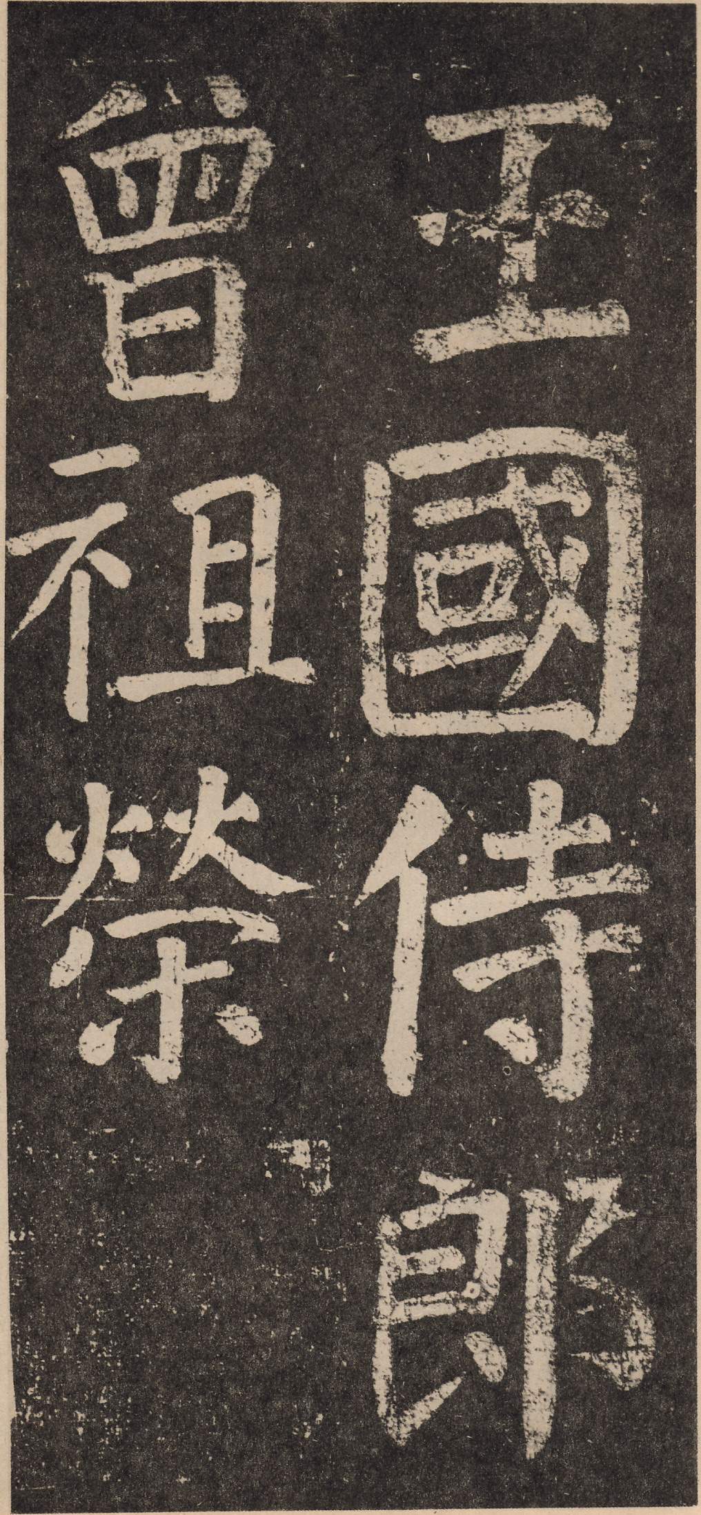 拓本 第13开