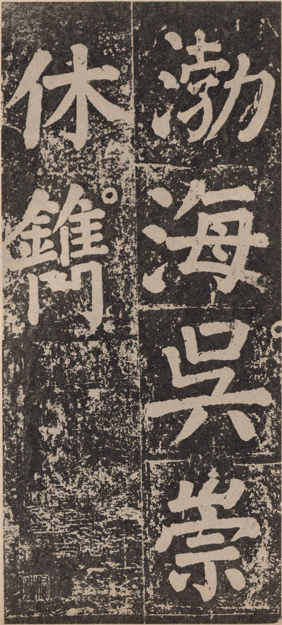 拓本 第130开
