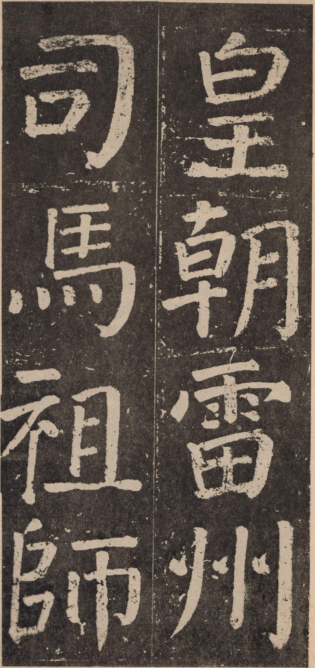拓本 第14开
