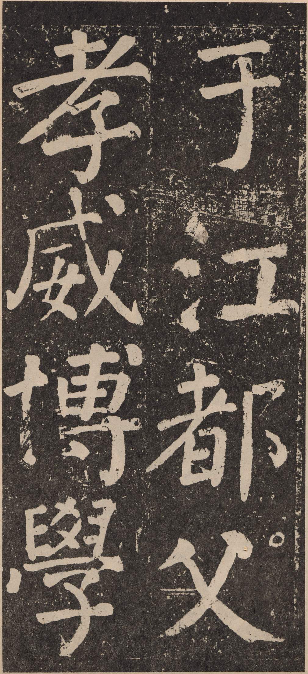 拓本 第16开