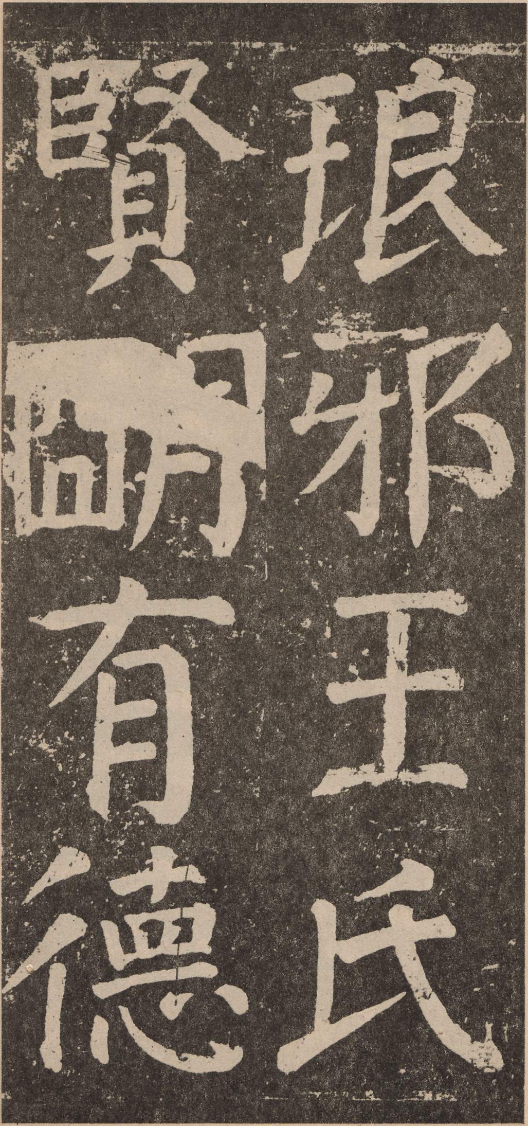 拓本 第18开