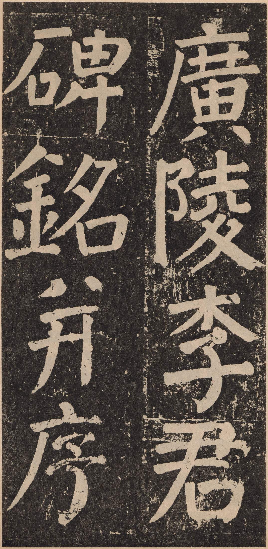 拓本 第2开