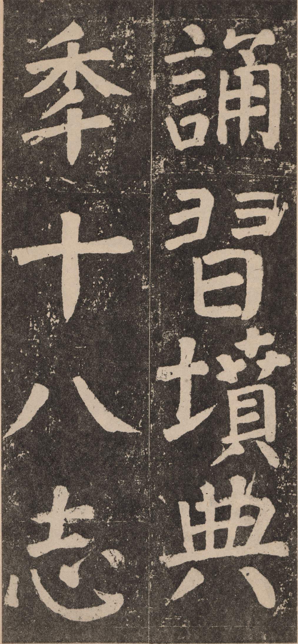 拓本 第20开
