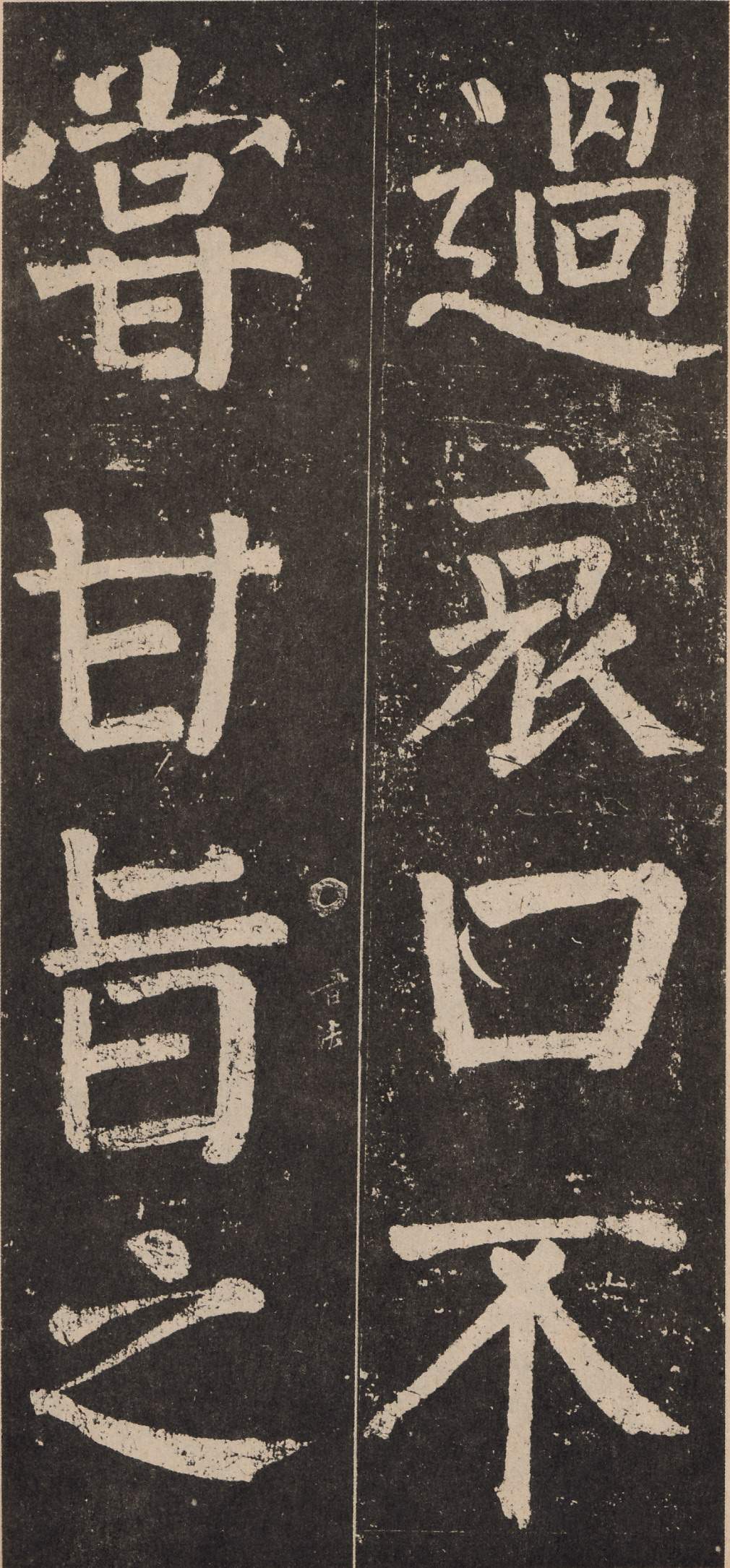 拓本 第24开