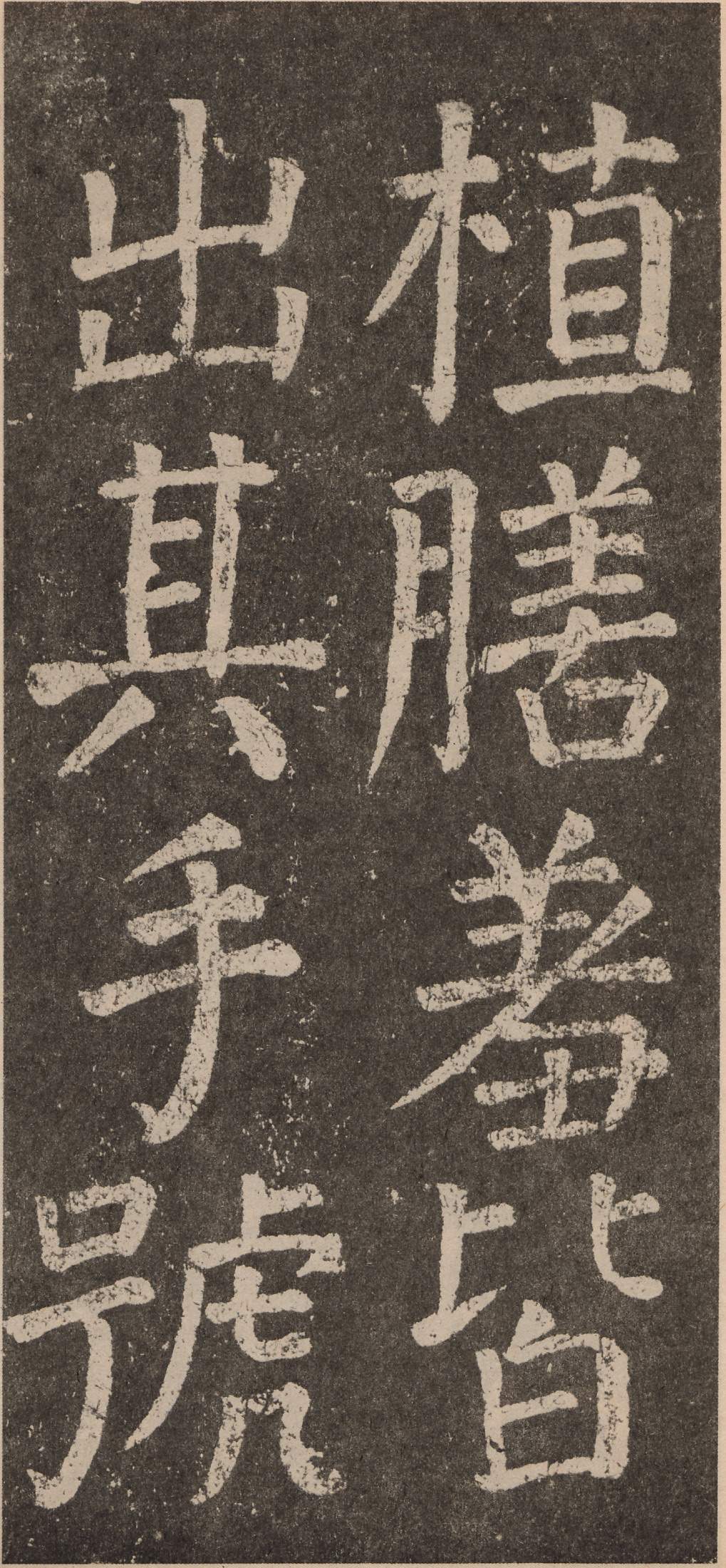 拓本 第26开