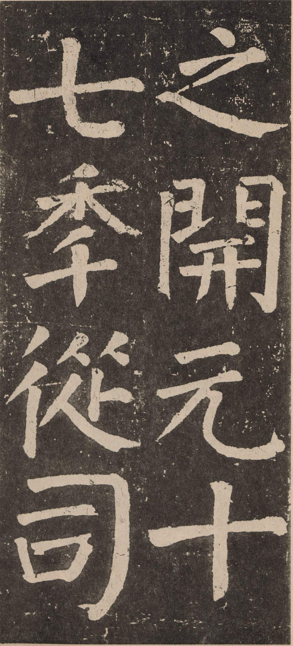 拓本 第28开