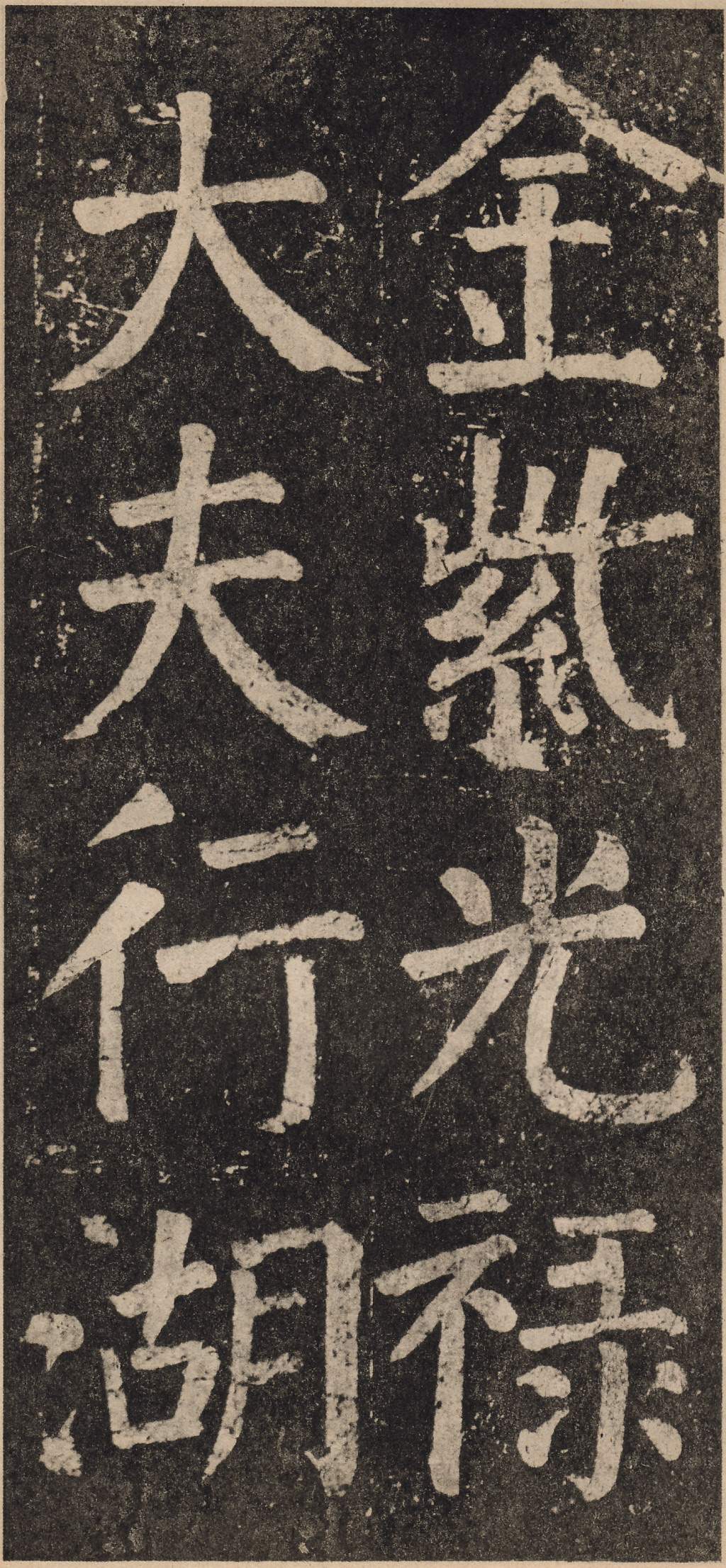 拓本 第3开