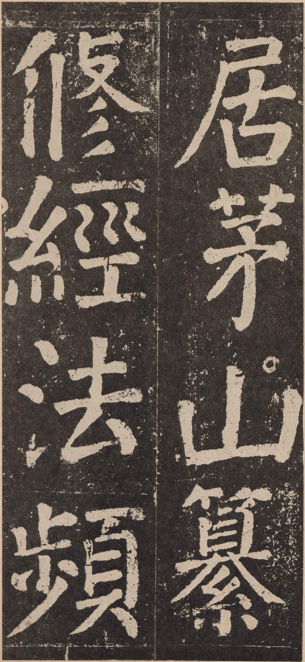 拓本 第32开