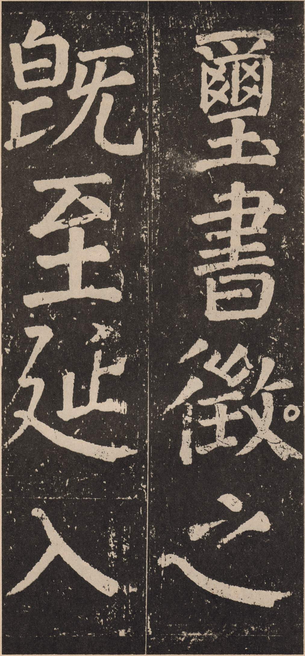 拓本 第33开