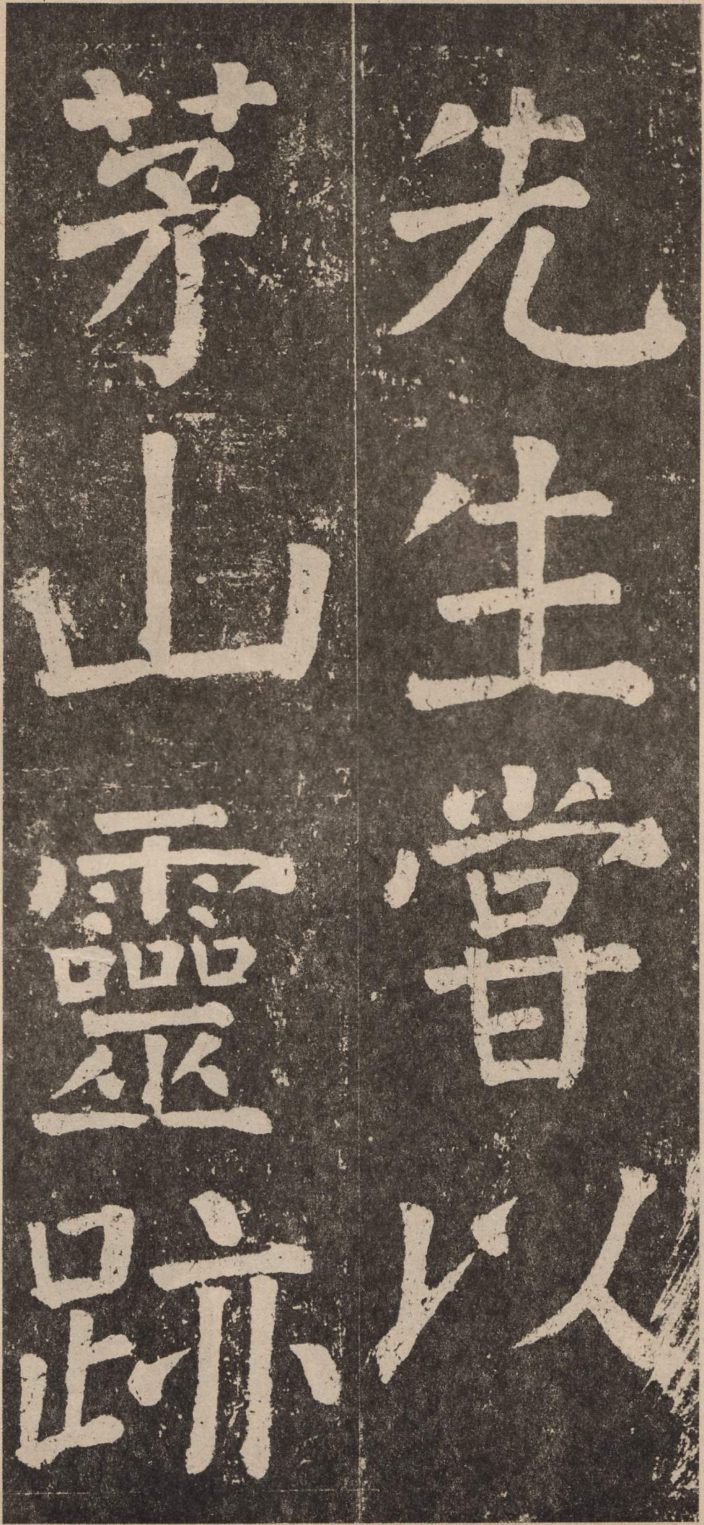 拓本 第38开